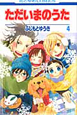 ただいまのうた(4) ただいまのうた(4)