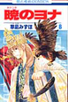 暁のヨナ（8）