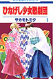 ひなげし少女歌劇団（1）