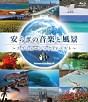 安らぎの音楽と風景〜エコミュージックTVベスト〜