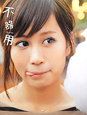 不器用　前田敦子写真集　特大ポスター付き
