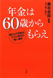 年金は60歳からもらえ