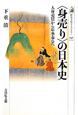 〈身売り〉の日本史