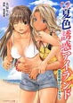 夏色誘惑アイランド　艶色母娘とビーチラブ