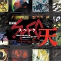 劇場版 SPEC〜天〜 劇場版 SPEC〜天〜