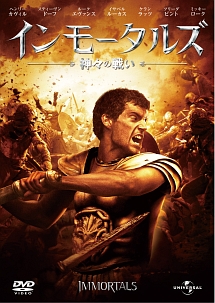 インモータルズ－神々の戦い－のジャケット写真