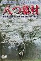 八つ墓村 八つ墓村