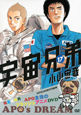 宇宙兄弟