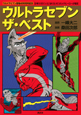 ウルトラセブン ザ・ベスト ウルトラセブン ザ・ベスト