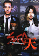 SPEC<劇場版> 天 警視庁公安部公安第五課未詳事件特別対策係事件簿 SPEC<劇場版> 天 警視庁公安部公安第五課未詳事件特別対策係事件簿