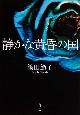静かな黄昏の国