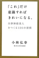 「これ」だけ意識すればきれいになる。 「これ」だけ意識すればきれいになる。