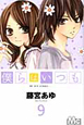 僕らはいつも(9) 僕らはいつも(9)