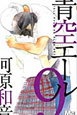 青空エール(9) 青空エール(9)