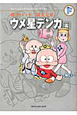 ウメ星デンカ　藤子・F・不二雄大全集（4）