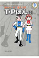 T・Pぼん　藤子・F・不二雄大全集（3）