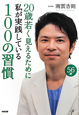 20歳若く見えるために私が実践している100の習慣 20歳若く見えるために私が実践している100の習慣