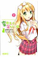 変態王子と笑わない猫。（2）