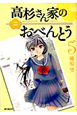 高杉さん家のおべんとう（5）