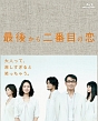 最後から二番目の恋