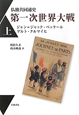 仏独共同通史　第一次世界大戦（上）