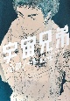 宇宙兄弟　心のノート「メモしたくなる言葉たち」