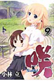 咲－Saki－（9）