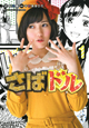 さばドル