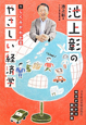 池上彰のやさしい経済学　しくみがわかる（1）