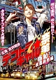 デコトラ・ギャル奈美〜感動!夜露死苦編〜 デコトラ・ギャル奈美〜感動!夜露死苦編〜
