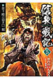 信長戦記（5）
