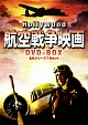 ハリウッド航空戦争映画　ＤＶＤ－ＢＯＸ　名作シリーズ７作セット