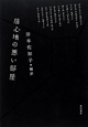 居心地の悪い部屋