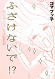 ふざけないで！？
