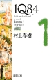 1Q84　BOOK1〈4月－6月〉（前）
