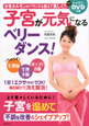 子宮が元気になるベリーダンス！　レッスンDVDつき