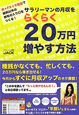 サラリーマンの月収を　らくらく20万円増やす方法