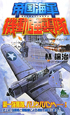 帝国海軍　機動強襲隊