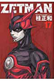 ZETMAN（17）