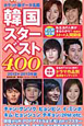 韓国スターベスト400 データ名鑑<ポケット判> 2012-2013 韓国スターベスト400 データ名鑑<ポケット判> 2012-2013