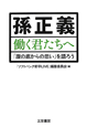 孫正義　働く君たちへ