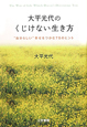 大平光代のくじけない生き方