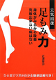元気回復　足もみ力
