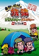 東野・岡村の旅猿　プライベートでごめんなさい・・・　スイスの旅　プレミアム完全版