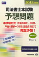 司法書士本試験　予想問題　2012