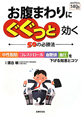 お腹まわりにぐぐっと効く 50の必勝法 お腹まわりにぐぐっと効く 50の必勝法
