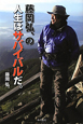 藤岡弘、の人生はサバイバルだ。