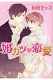 婚カツ・恋愛 婚カツ・恋愛