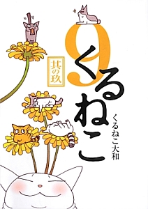 くるねこ