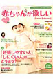 赤ちゃんが欲しい 2012春 大特集:「妊娠しやすい人」「しにくい人」はどう違う? 赤ちゃんが欲しい 2012春 大特集:「妊娠しやすい人」「しにくい人」はどう違う?